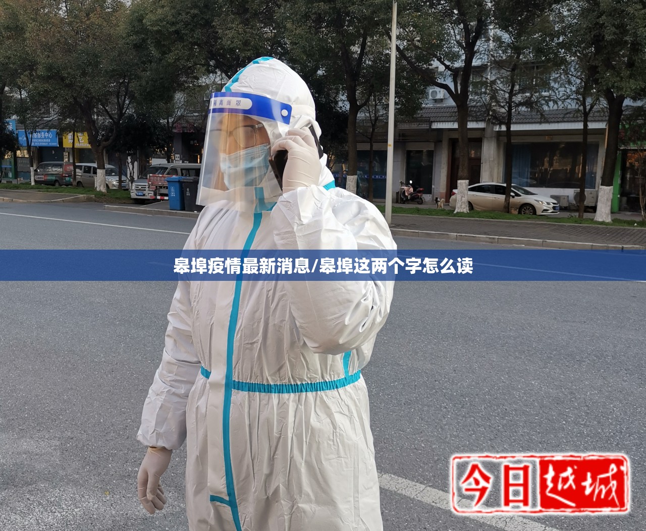 皋埠疫情最新消息/皋埠这两个字怎么读 皋埠疫情最新消息/皋埠这两个字怎么读