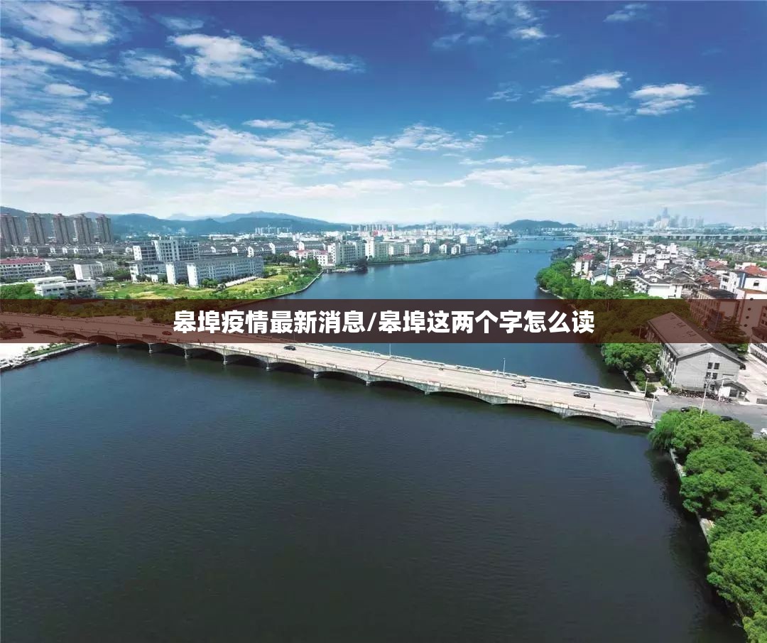 皋埠疫情最新消息/皋埠这两个字怎么读 皋埠疫情最新消息/皋埠这两个字怎么读