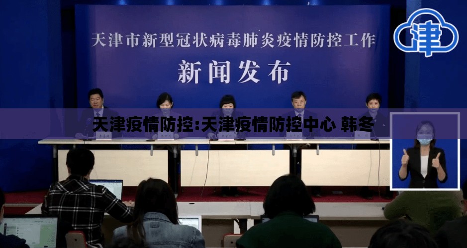 天津疫情防控:天津疫情防控中心 韩冬 天津疫情防控:天津疫情防控中心 韩冬