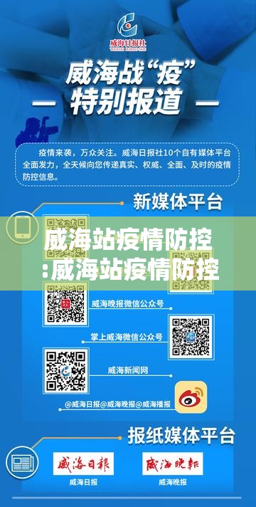 威海站疫情防控:威海站疫情防控最新政策