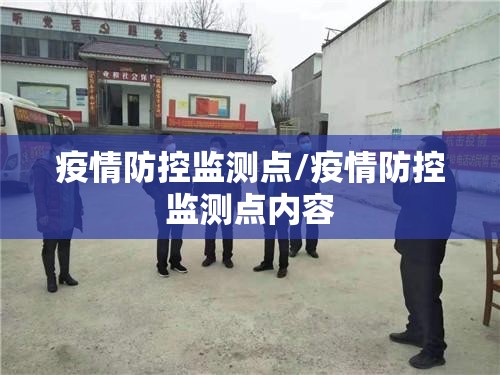 疫情防控监测点/疫情防控监测点内容 疫情防控监测点/疫情防控监测点内容