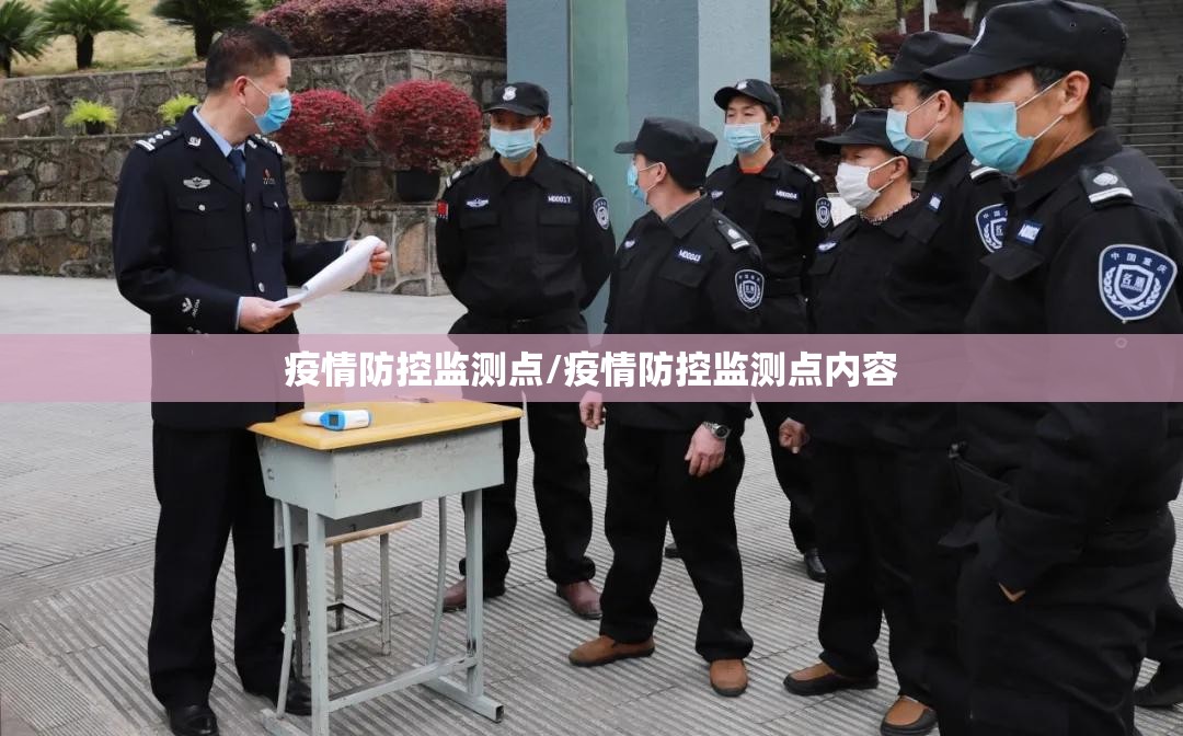 疫情防控监测点/疫情防控监测点内容 疫情防控监测点/疫情防控监测点内容
