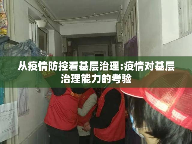 从疫情防控看基层治理:疫情对基层治理能力的考验 从疫情防控看基层治理:疫情对基层治理能力的考验