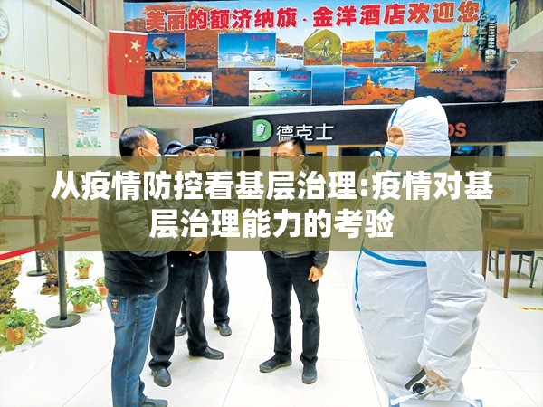 从疫情防控看基层治理:疫情对基层治理能力的考验 从疫情防控看基层治理:疫情对基层治理能力的考验