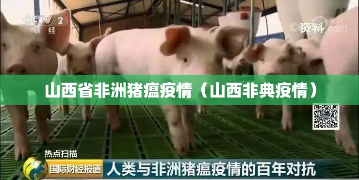 山西省非洲猪瘟疫情(山西非典疫情) 山西省非洲猪瘟疫情(山西非典疫情)