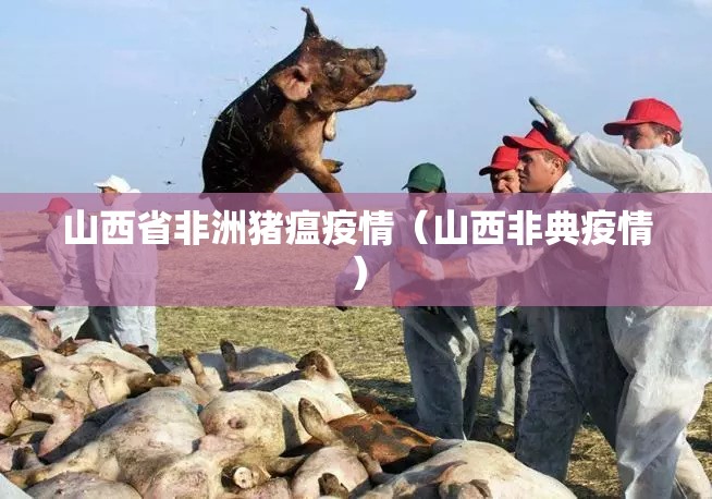 山西省非洲猪瘟疫情(山西非典疫情) 山西省非洲猪瘟疫情(山西非典疫情)