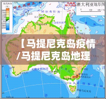 【马提尼克岛疫情/马提尼克岛地理位置】 【马提尼克岛疫情/马提尼克岛地理位置】