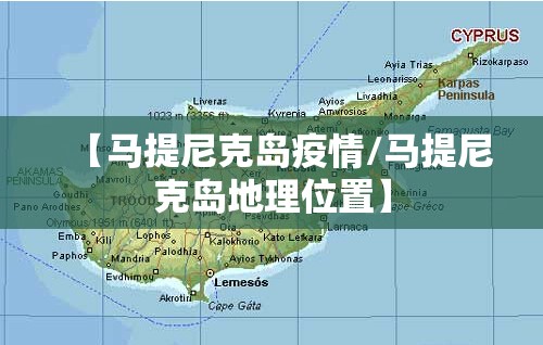 【马提尼克岛疫情/马提尼克岛地理位置】 【马提尼克岛疫情/马提尼克岛地理位置】