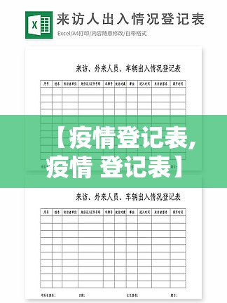 【疫情登记表,疫情 登记表】 【疫情登记表,疫情 登记表】