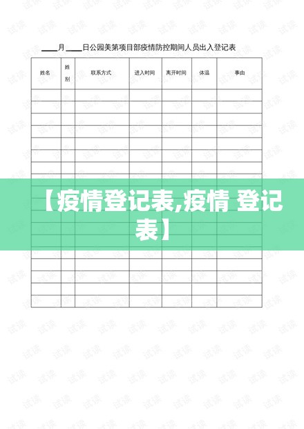 【疫情登记表,疫情 登记表】 【疫情登记表,疫情 登记表】