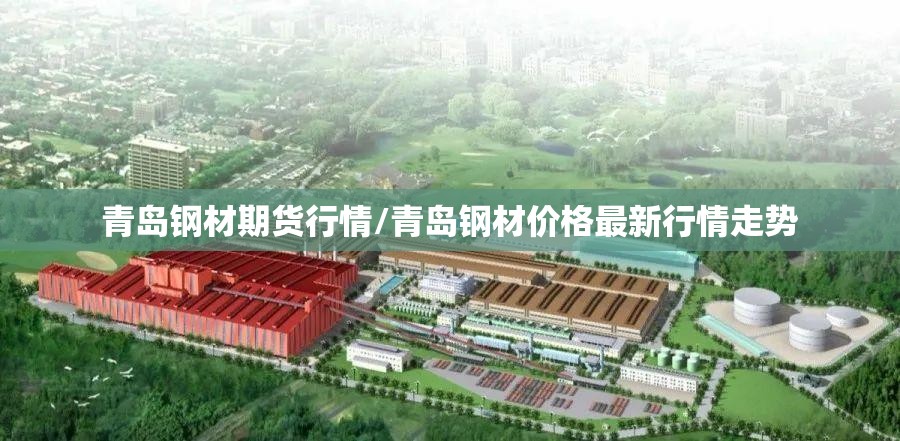 青岛钢材期货行情/青岛钢材价格最新行情走势