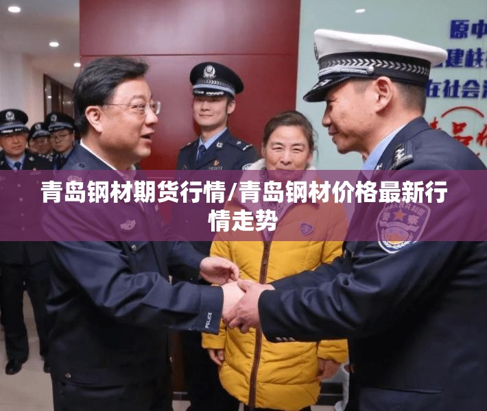 青岛钢材期货行情/青岛钢材价格最新行情走势