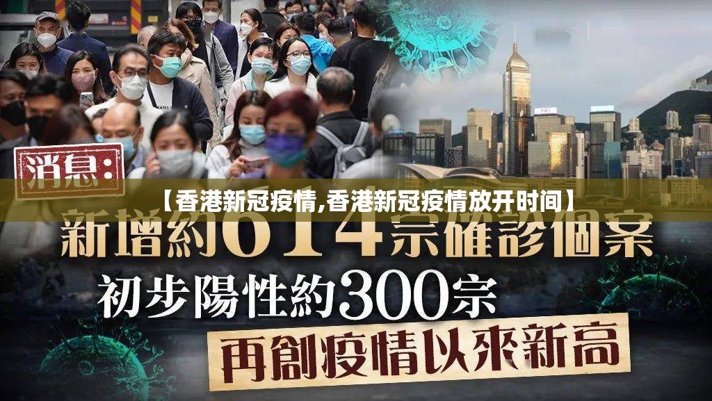 【香港新冠疫情,香港新冠疫情放开时间】