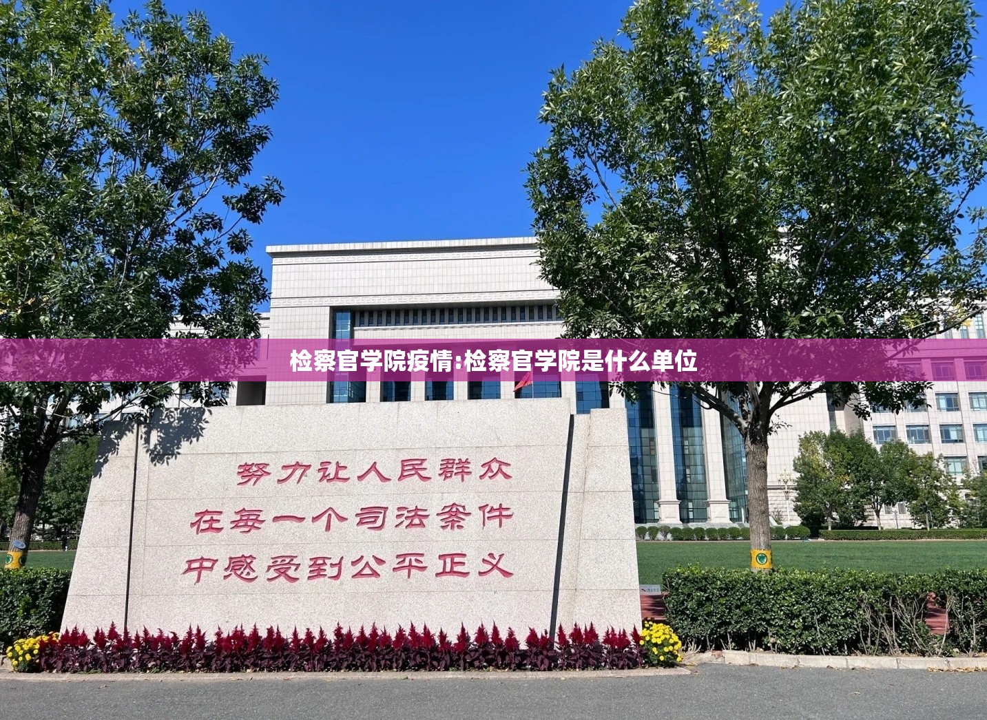 检察官学院疫情:检察官学院是什么单位