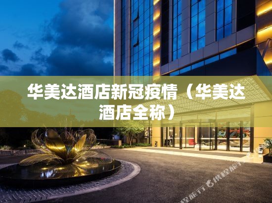 华美达酒店新冠疫情（华美达酒店全称）