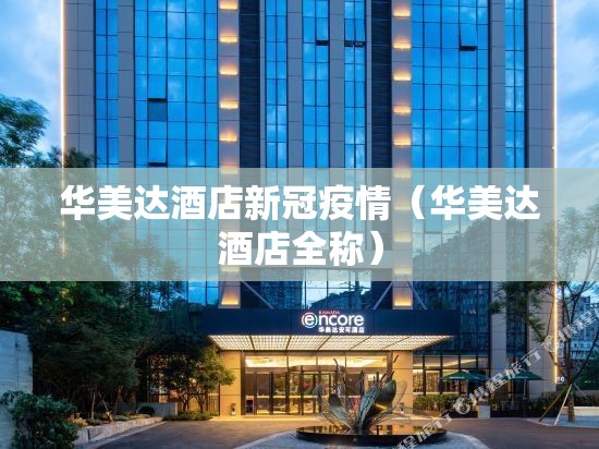 华美达酒店新冠疫情（华美达酒店全称）