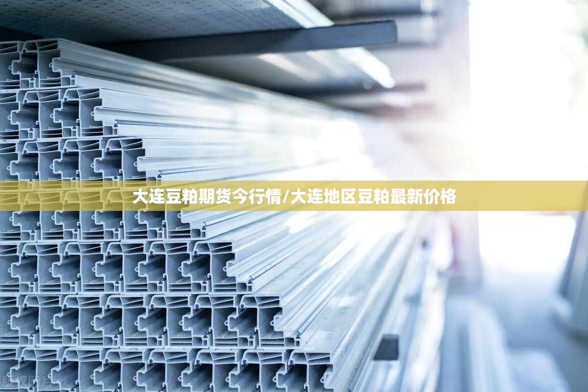 大连豆粕期货今行情/大连地区豆粕最新价格