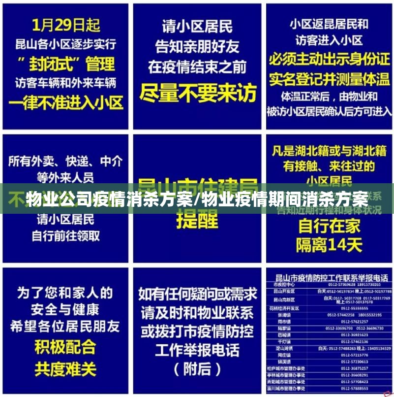 物业公司疫情消杀方案/物业疫情期间消杀方案 物业公司疫情消杀方案/物业疫情期间消杀方案