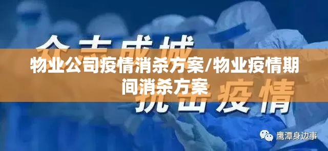 物业公司疫情消杀方案/物业疫情期间消杀方案 物业公司疫情消杀方案/物业疫情期间消杀方案