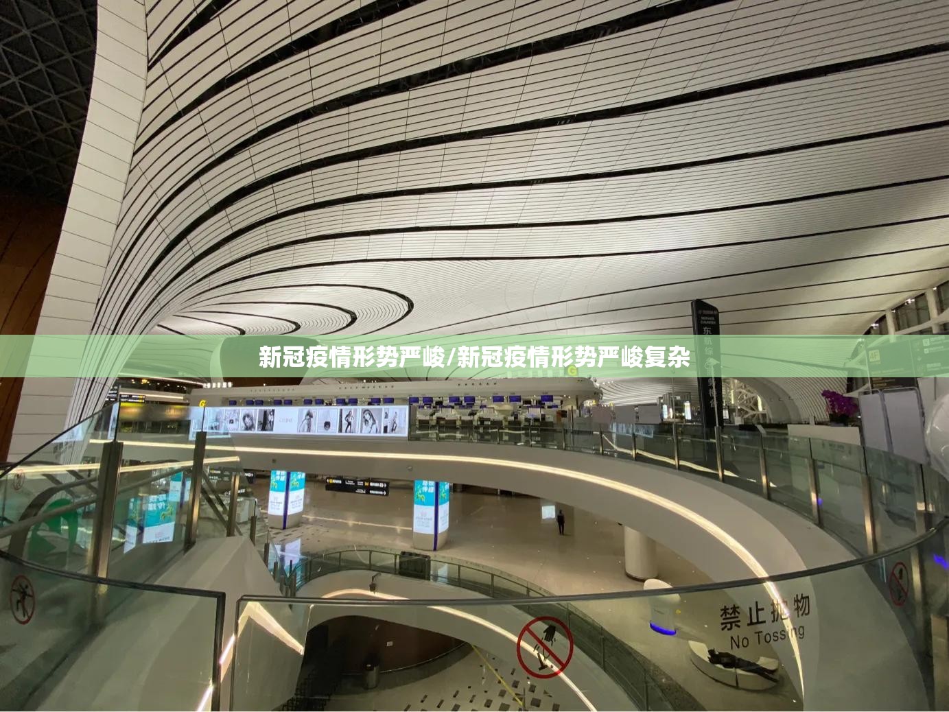 新冠疫情形势严峻/新冠疫情形势严峻复杂