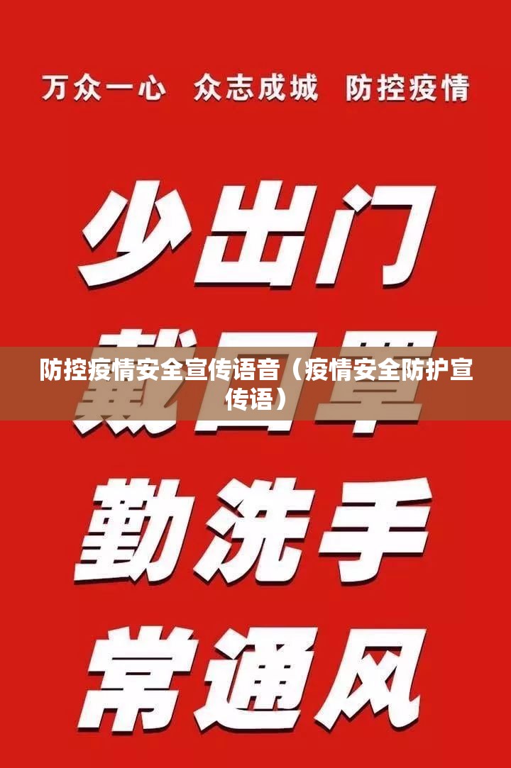 防控疫情安全宣传语音（疫情安全防护宣传语）
