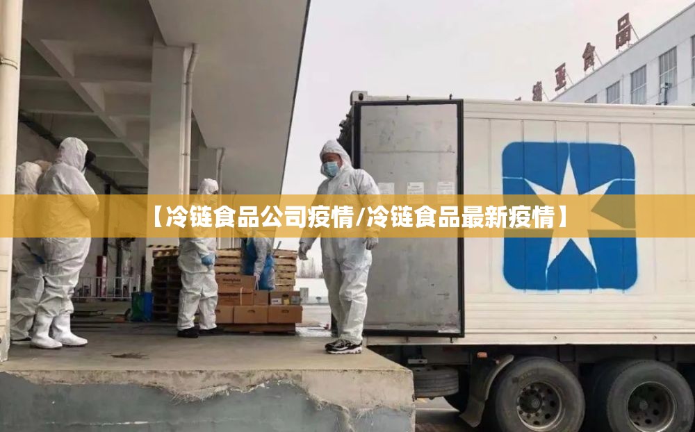 【冷链食品公司疫情/冷链食品最新疫情】