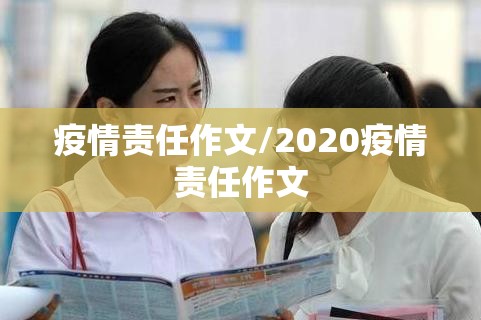 疫情责任作文/2020疫情责任作文 疫情责任作文/2020疫情责任作文