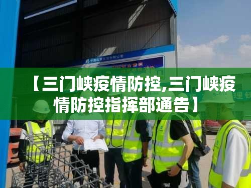 【三门峡疫情防控,三门峡疫情防控指挥部通告】 【三门峡疫情防控,三门峡疫情防控指挥部通告】