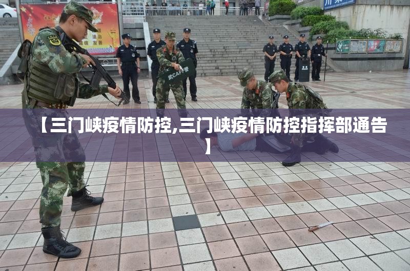【三门峡疫情防控,三门峡疫情防控指挥部通告】 【三门峡疫情防控,三门峡疫情防控指挥部通告】