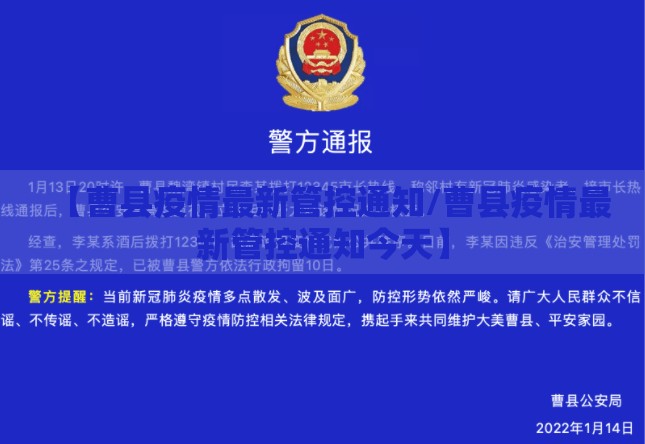 【曹县疫情最新管控通知/曹县疫情最新管控通知今天】 【曹县疫情最新管控通知/曹县疫情最新管控通知今天】