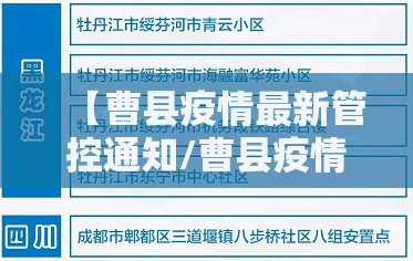 【曹县疫情最新管控通知/曹县疫情最新管控通知今天】 【曹县疫情最新管控通知/曹县疫情最新管控通知今天】