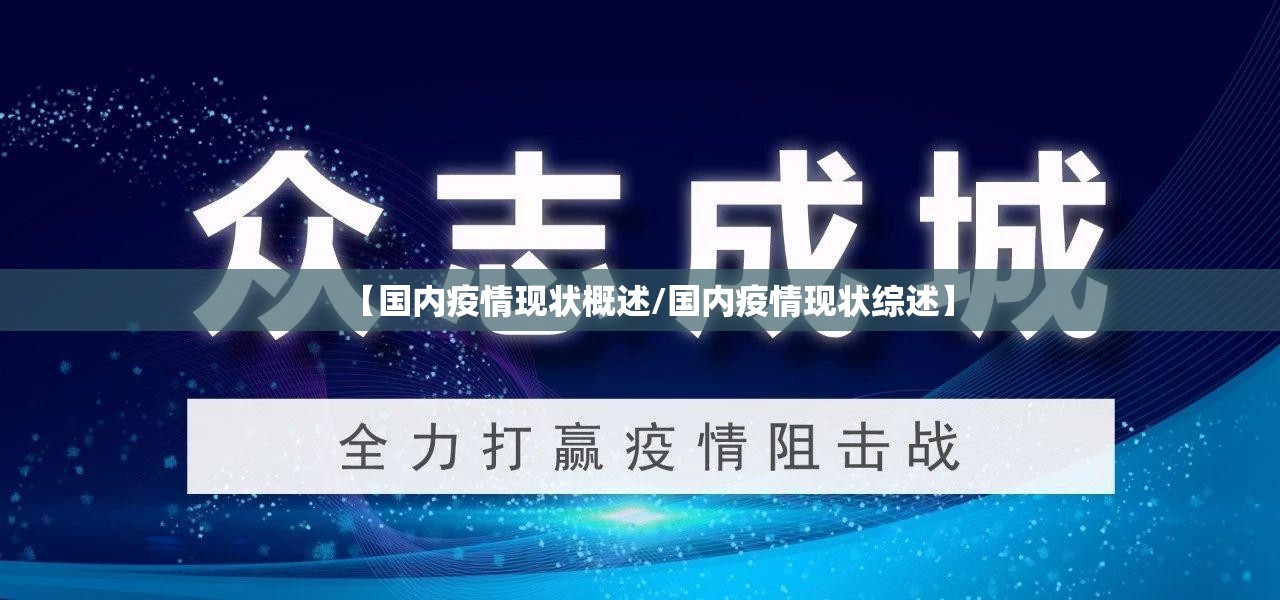 【国内疫情现状概述/国内疫情现状综述】