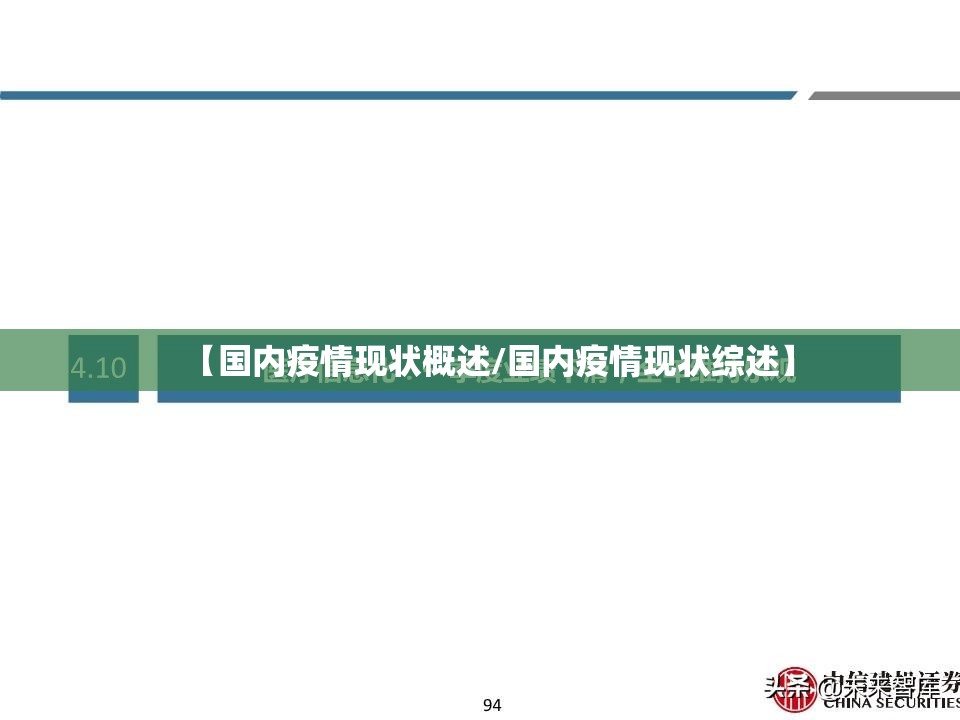 【国内疫情现状概述/国内疫情现状综述】