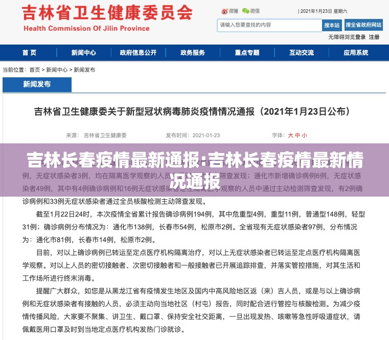 吉林长春疫情最新通报:吉林长春疫情最新情况通报