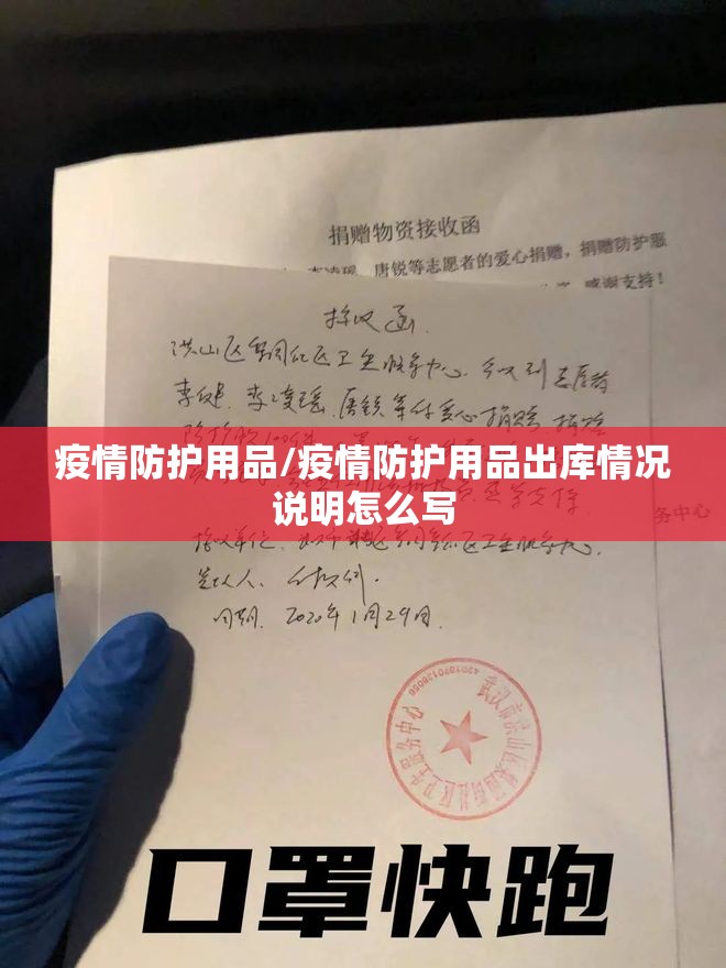 疫情防护用品/疫情防护用品出库情况说明怎么写