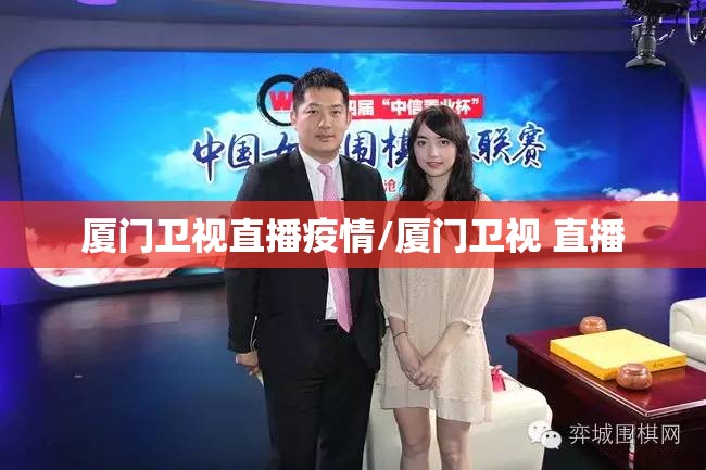 厦门卫视直播疫情/厦门卫视 直播 厦门卫视直播疫情/厦门卫视 直播