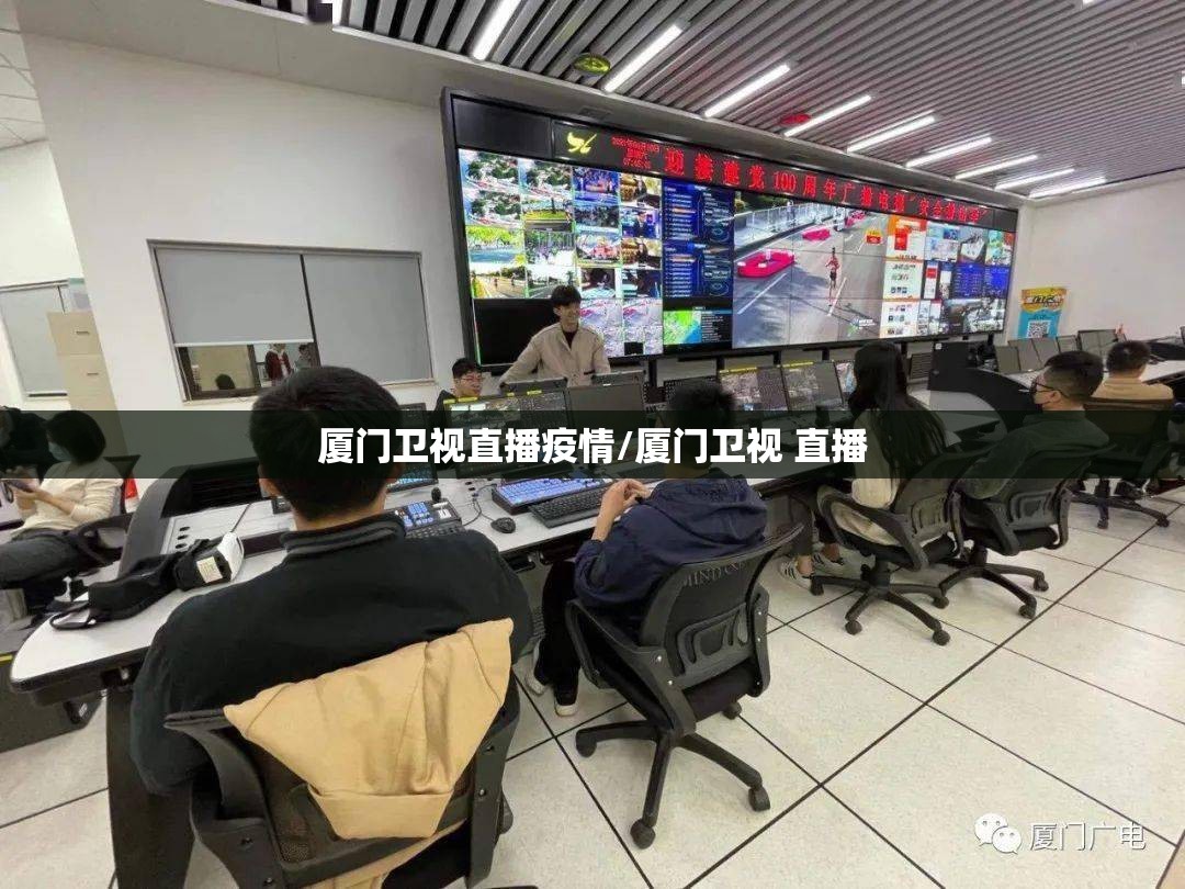 厦门卫视直播疫情/厦门卫视 直播 厦门卫视直播疫情/厦门卫视 直播