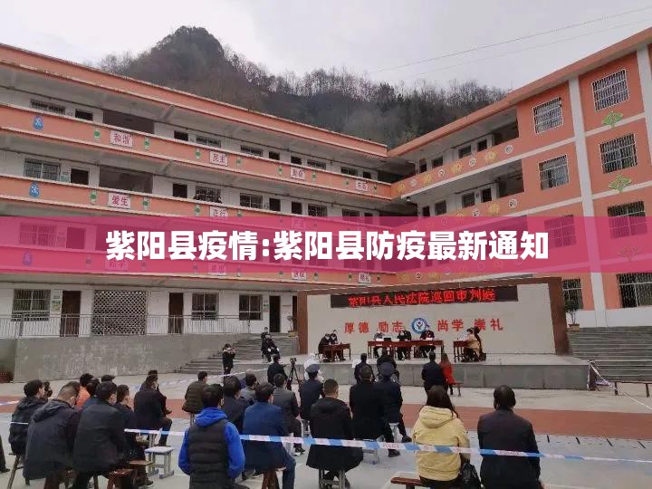 紫阳县疫情:紫阳县防疫最新通知 紫阳县疫情:紫阳县防疫最新通知