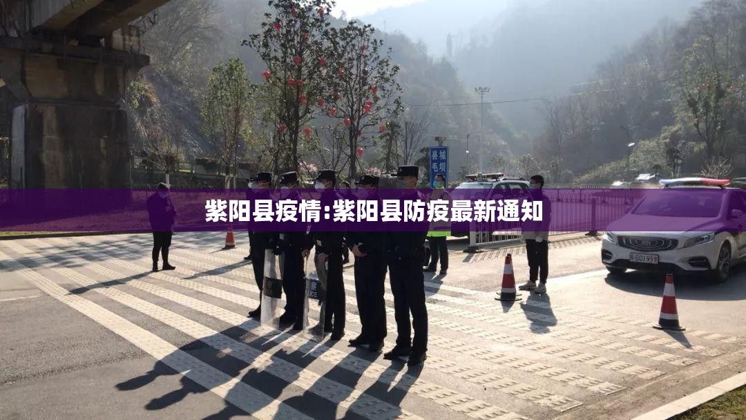 紫阳县疫情:紫阳县防疫最新通知 紫阳县疫情:紫阳县防疫最新通知