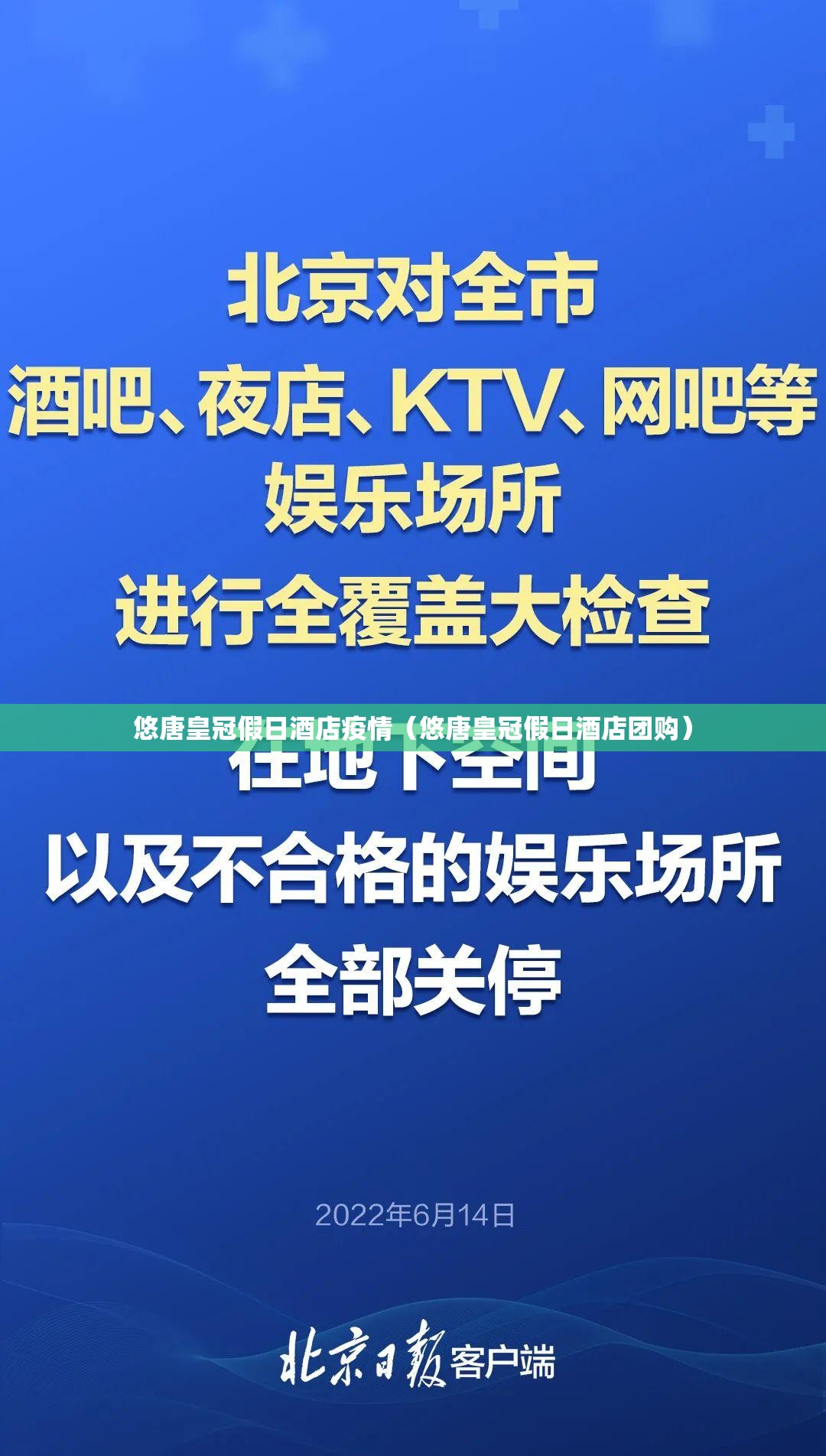 悠唐皇冠假日酒店疫情（悠唐皇冠假日酒店团购）
