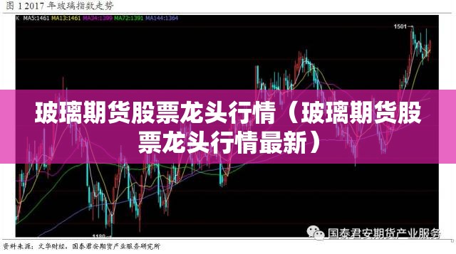 玻璃期货股票龙头行情（玻璃期货股票龙头行情最新）