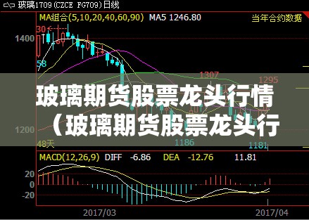 玻璃期货股票龙头行情（玻璃期货股票龙头行情最新）