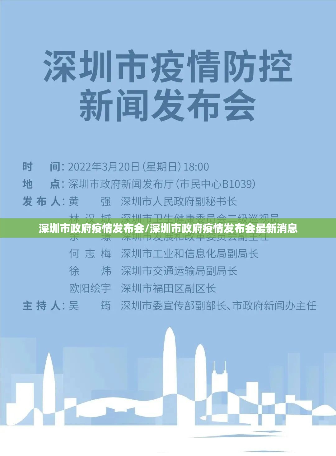 深圳市政府疫情发布会/深圳市政府疫情发布会最新消息