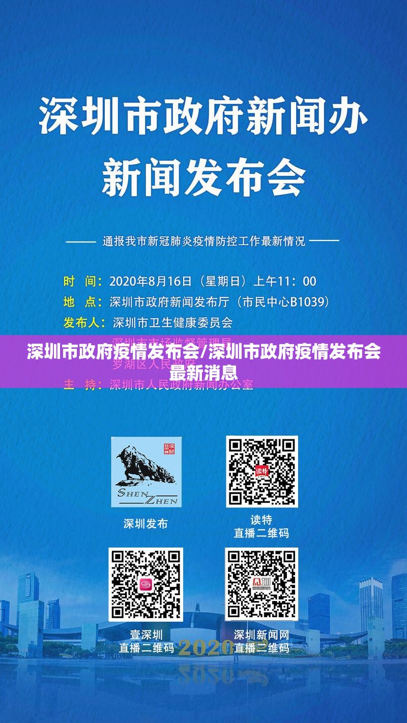 深圳市政府疫情发布会/深圳市政府疫情发布会最新消息