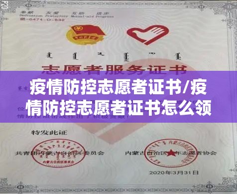 疫情防控志愿者证书/疫情防控志愿者证书怎么领