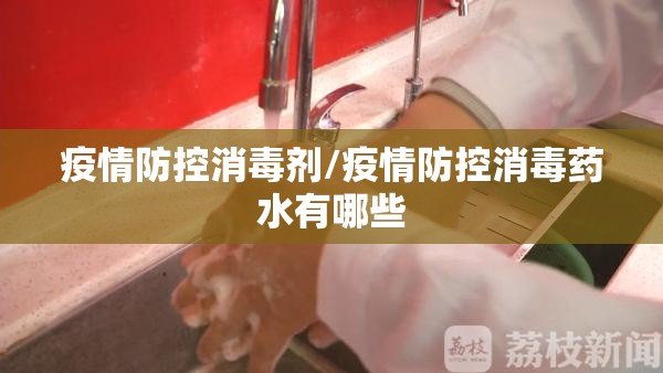 疫情防控消毒剂/疫情防控消毒药水有哪些 疫情防控消毒剂/疫情防控消毒药水有哪些