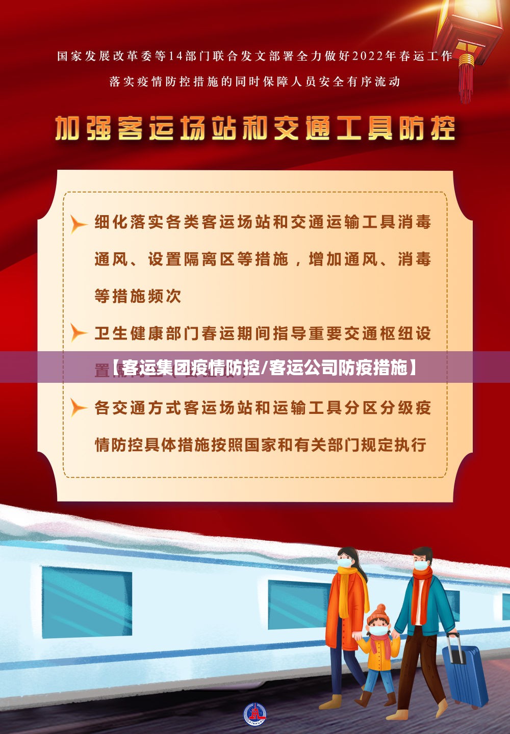 【客运集团疫情防控/客运公司防疫措施】