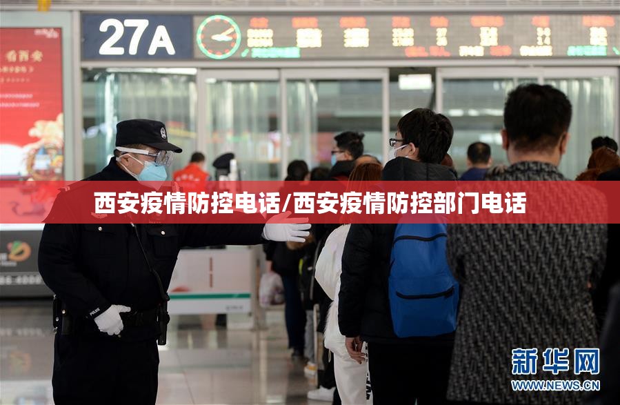 西安疫情防控电话/西安疫情防控部门电话 西安疫情防控电话/西安疫情防控部门电话