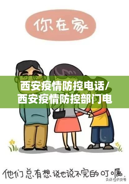 西安疫情防控电话/西安疫情防控部门电话 西安疫情防控电话/西安疫情防控部门电话