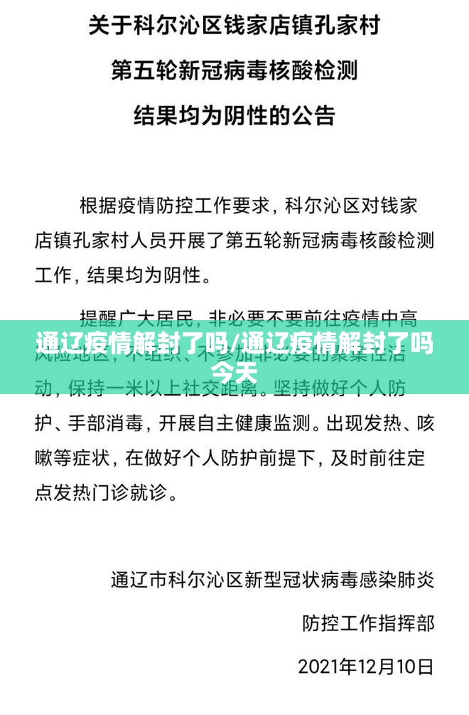 通辽疫情解封了吗/通辽疫情解封了吗今天 通辽疫情解封了吗/通辽疫情解封了吗今天